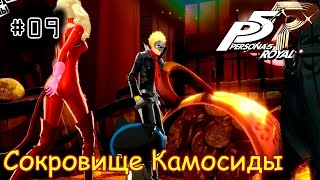 [episode #09] Persona 5 Royal - Сокровище Камосиды найдено [STEAM(RUS)] #persona5