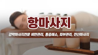 호원동마사지 항마사지