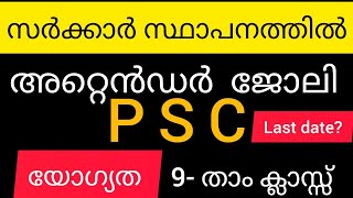 അറ്റെൻഡർ പോസ്റ്റ്‌ലേക്ക് ഇപ്പോൾ അപേക്ഷിക്കാം /newjobvacancypsc /keralapsc