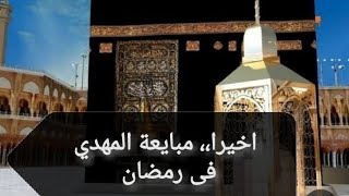 اخيرا مبايعة المهدي فى رمضان