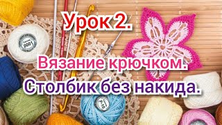 Урок 2. КАК ВЯЗАТЬ СТОЛБИК БЕЗ НАКИДА! Уроки вязания крючком для начинающих.