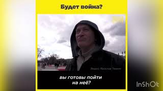 Будет война ?