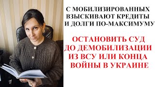 КАК ОСТАНОВИТЬ СУД О ВЗЫСКАНИИ ДОЛГА С ВОЕННОСЛУЖАЩЕГО  ВСУ