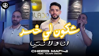 Cheb Mani 20 [ Chcoun Li Khasar - شكون لي خسر ] Avec Yousri Oscar | Clip Officiel 2024