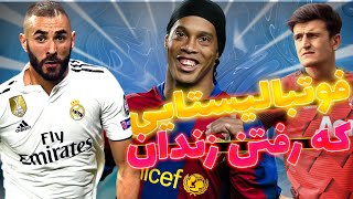 🥵🥵😮فیفا 22|فوتبالیستایی که رفتن زندان|fifa samurayi