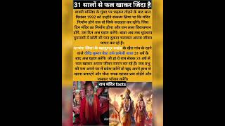 31 साल से फल खा कर जिंदा है #rammandirayodhya #darbhanga #bihar #rammandir #ytshorts