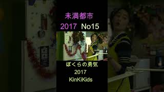 No15 未満都市 2017 ぼくらの勇気 KinKiKids