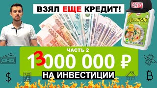 С 1 млн рублей до 13 млн в кредит на инвестиции! Что стало с миллионом? Повышаю ставки!