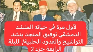 674- لأول مرة في حياته المنشد الدمشقي توفيق المنجد ينشد التواشيح والقدود الحلبية 1996- الليلة4 جزء 2