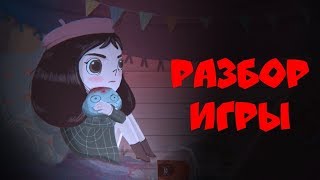 Разбор игры LITTLE MISFORTUNE (Маленькая Неудача)