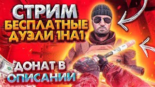 СТРИМ В STANDOFF2| МИНИ ИГРЫ С ПОДПИСЧИКАМИ|НАПЫ,ДУЭЛИ #shorts