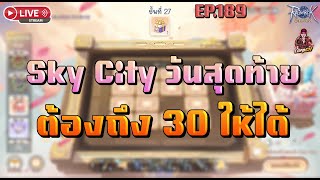 Ragnarok Origin Global : EP.189 Sky City วันสุดท้าย ต้อง 30 ให้ได้