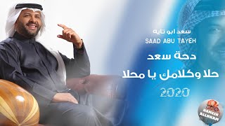 دحة سعد 2020 حلا وكلامك يا محلا - سعد ابو تاية | Saad Abu Tayeh اقوى دحية