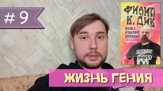 Лоуренс Сутин: биография Филипа Дика