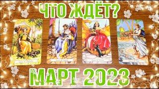 РАСКЛАД НА МАРТ🌱 4 КОРОЛЕВЫ👑 Любовь, учеба, работа, финансы