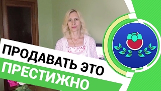 💰💲 Продавать — это престижно. 📫 А как думаете Вы?