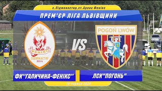 ФК «Галичина-Фенікс» – ЛСК «Погонь» | Огляд матчу | Прем'єр-ліга Львівщини