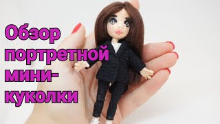 Обзор портретной мини-куколки. Вся информация внутри видео.