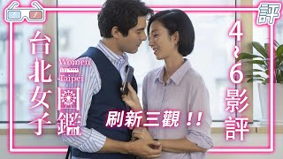 《台北女子圖鑑》｜劇評｜4-6集 刷新三觀!?【Eric LSH】