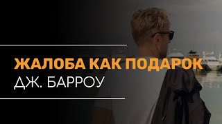 Книга «Жалоба как подарок»