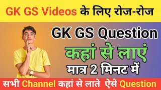 GK videos के लिए रोज रोज GK Questions कहाँ से लाएं || How to find important gk questions answer