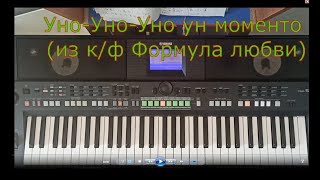 Уно-уно-уно ун моменто, из к/ф "Формула любви" на синтезаторе Yamaha PSR-S650