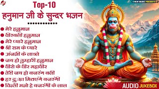 मंगलवार स्पेशल: हनुमान जी के 10 सुन्दर भजन | Hanuman Ji Ke Superhit Bhajan | #Hanuman Bhakti Songs