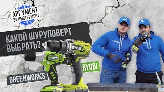 Какой шуруповерт выбрать в 2021? GREENWORKS G24DDK против RYOBI R18DD3-0