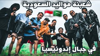 شعبنة مواليد السعودية في إندونيسيا 🇸🇦🇮🇩