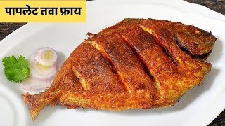 पापलेट तवा फ्राय | Fish Fry Recipe & Tasty fry  😍😍 Bharri Chav