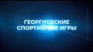 Обзор "Георгиевских спортивных игр"