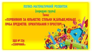 " Порівняння предметів : стільки ж, більше, меньше.Лічба предметів. Орієнтування в просторі."