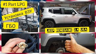 Часть №1. Установка ГБО/ГАЗа на JEEP Renegade 2.4 Multiair. Монтаж заправочного узла в лючок бака.