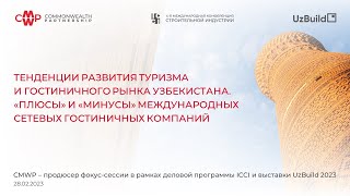 UzBuild 2023. Фокус-сессия "Гостиничный бизнес": Марина Усенко. 28.02.2023