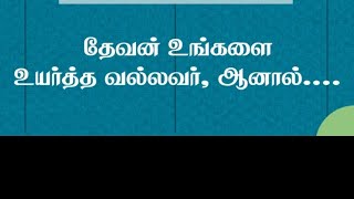 தேவன் உங்களை உயர்த்த வல்லவர், ஆனால்...........| பாஸ்டர் டெரி பிரகாசம்