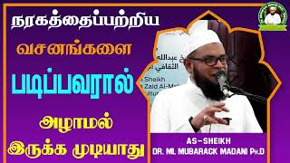 நரகத்தைப்பற்றிய வசனங்களை படிப்பவரால் அழாமல் இருக்க முடியாது_ᴴᴰ ┇ Dr Mubarak Madani