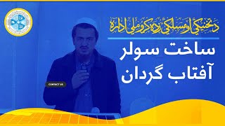 ساخت سولر آفتاب ګردان در اداره تعلیمات تخنیکی و مسلکی