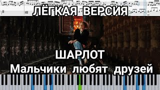 Шарлот - Мальчики любят друзей (на пианино + ноты | слова | караоке и midi)