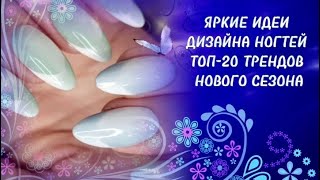 ЯРКИЕ ИДЕИ ДИЗАЙНА НОГТЕЙ ТОП-20 ТРЕНДОВ НОВОГО СЕЗОНА😊👍