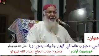 Haji Imdadullah best naat  /disi mehboob Alam khy gharan ja wat pat G waya .