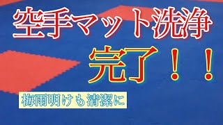 夏のマット洗浄終了！！