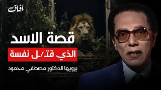 قصة الأسد الذي قتـ ـل نفسه | يرويها الدكتور مصطفى محمود