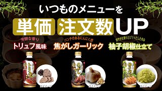 メニューの単価UP出数UPにお役立ち！「キッコーマン　ステーキしょうゆ　贅沢香るシリーズ」商品紹介動画