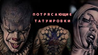 ТАТУИРОВКИ, КОТОРЫХ ТЫ ЕЩЁ НЕ ВИДЕЛ. ЧАСТЬ 1