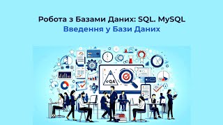 Робота з Базами Даних: SQL. MySQL | Заняття 1