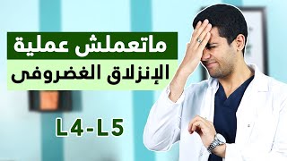 أوعى تعمل عملية الغضروف !!! خاصة الفقرة الرابعة والخامسة القطنية L4-L5