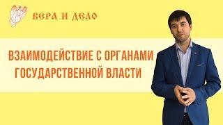 Взаимодействие с органами государственной власти