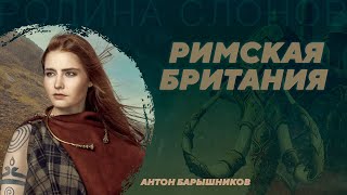 Британия под властью Рима: элиты, экономика, крестьянство. Антон Барышников. Родина слонов №385