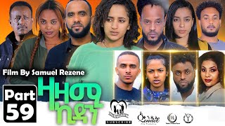 New Eritrean Series Movie,Zazami Kidan,2023,Part 59,By Samuel Rezene ,ተኸታታሊት ፊልም ዛዛሚ ኪዳን