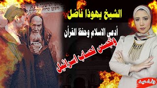 الشيخ يهوذا فاضل أدعى الاسلام وحفظ القرأن  وأتجسس لحساب اسرائيل #إيه_الحكاية #وفاء_عيد